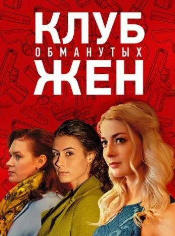 Клуб обманутых жен (2018) онлайн бесплатно